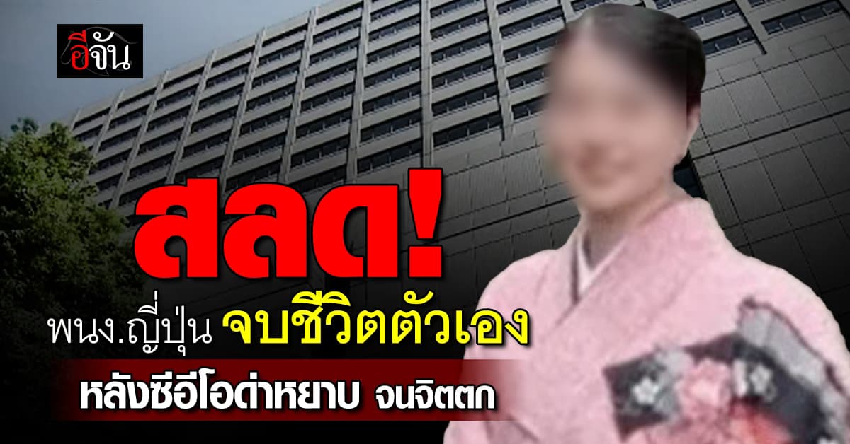สลด! พนง.สาว โดนเจ้านายด่าจนจิตตก ก่อนจบชีวิตตัวเอง   