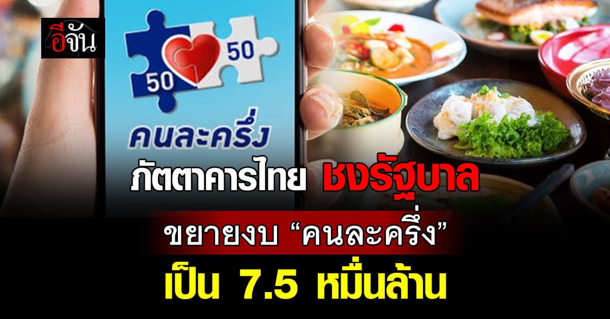สมาคมภัตตาคารไทย ชงรัฐบาล ขยายงบ “คนละครึ่ง” เป็น 7.5 หมื่นล้าน 