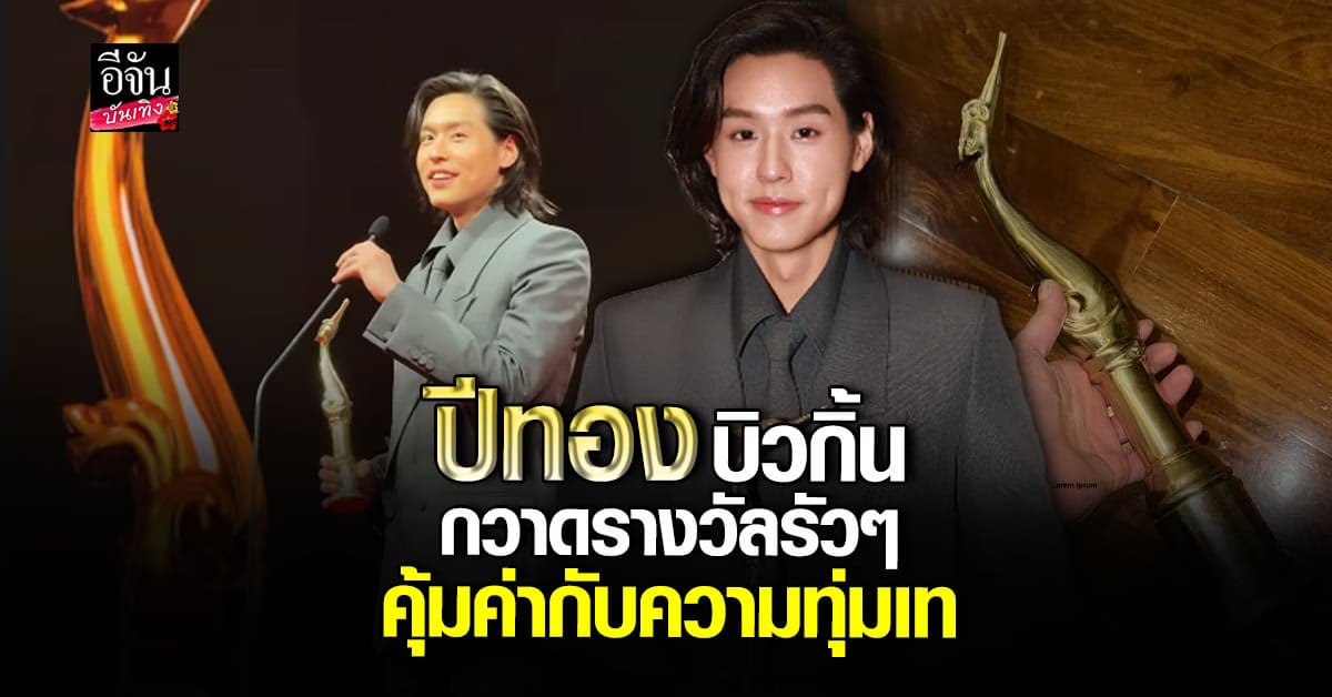 บิวกิ้น คว้านักแสดงนำชายยอดเยี่ยม สุพรรณหงส์ ครั้งที่ 33