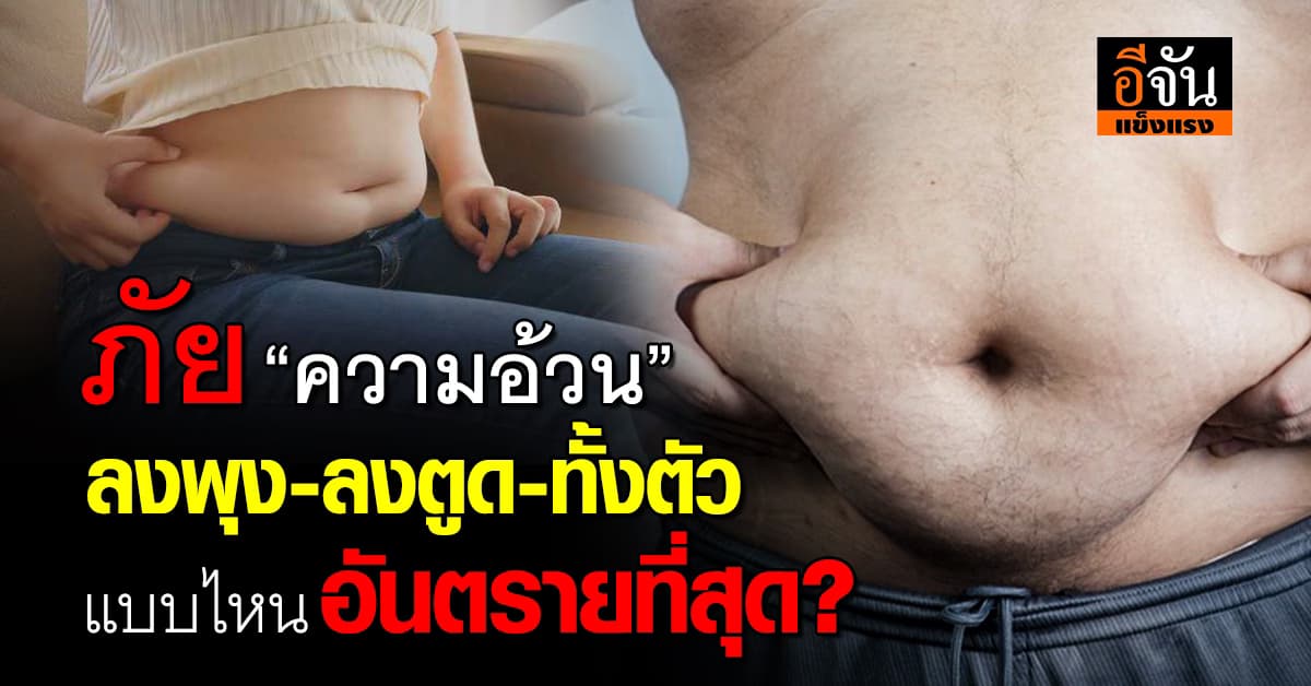 “ความอ้วน” ลงส่วนไหนของร่างกายถึงอันตรายที่สุด? 
