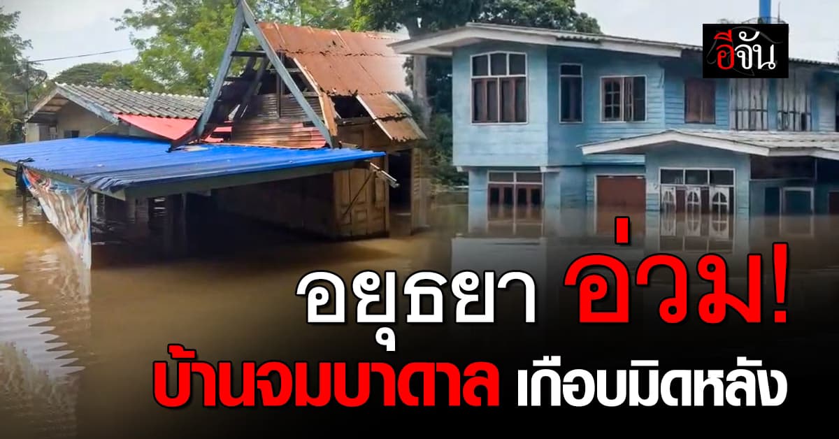 อยุธยายังวิกฤติ ! น้ำท่วมบ้านเกือบมิดหลังหลัง ชุมชนริมแม่น้ำน้อย จมบาดาล