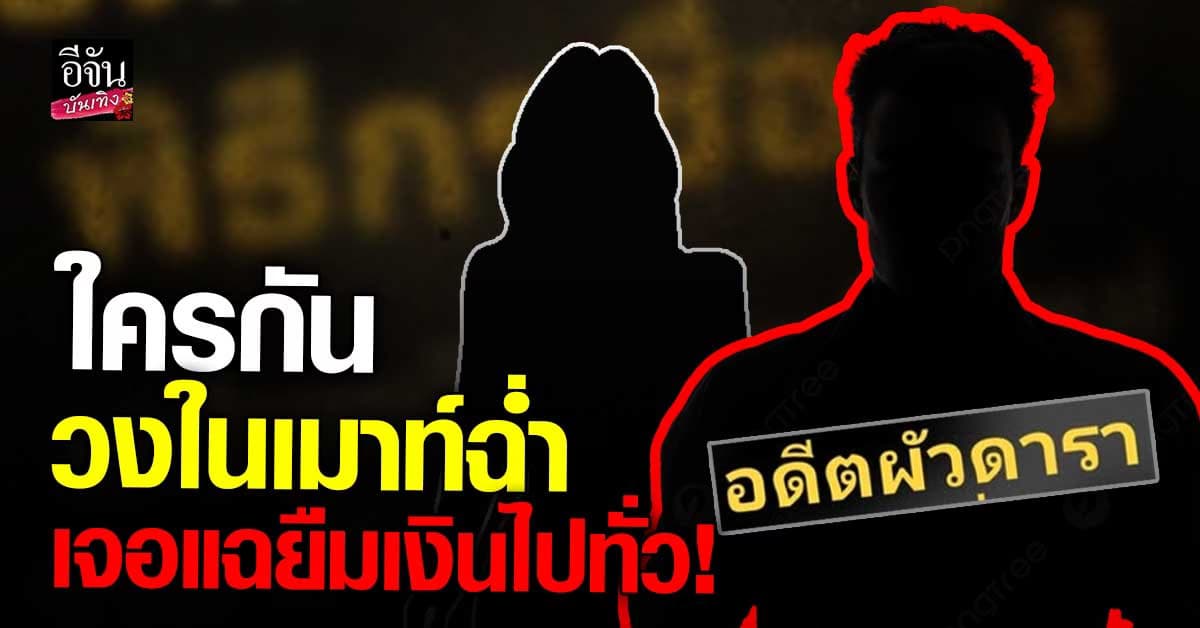 วงการสะเทือน! อดีตผัวดารา เตรียมเปิดตัวแฟนใหม่ แต่เจอดราม่าทักยืมเงินไปทั่ว