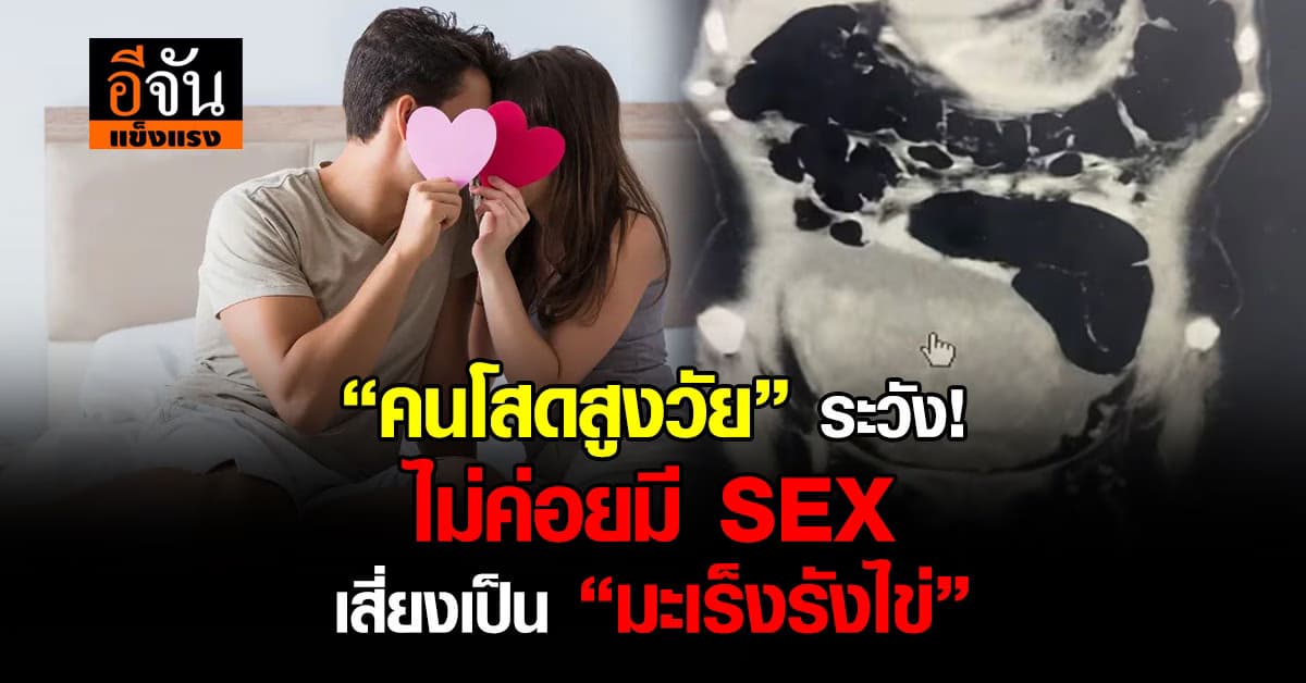 หมอ ยกเคสหญิงโสดวัย 57 ปี เป็นมะเร็งรังไข่ หลังขาด SEX
