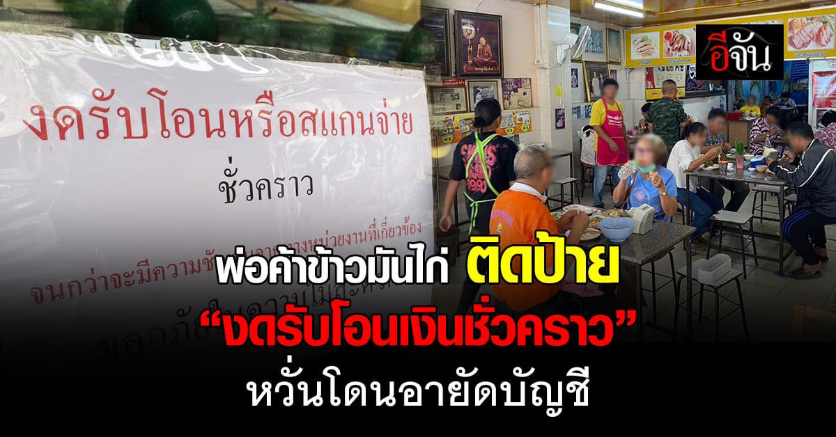 ร้านข้าวมันไก่ โคราช ติดป้ายงดรับโอนเงินชั่วคราว หวั่นโดนอายัดบัญชี