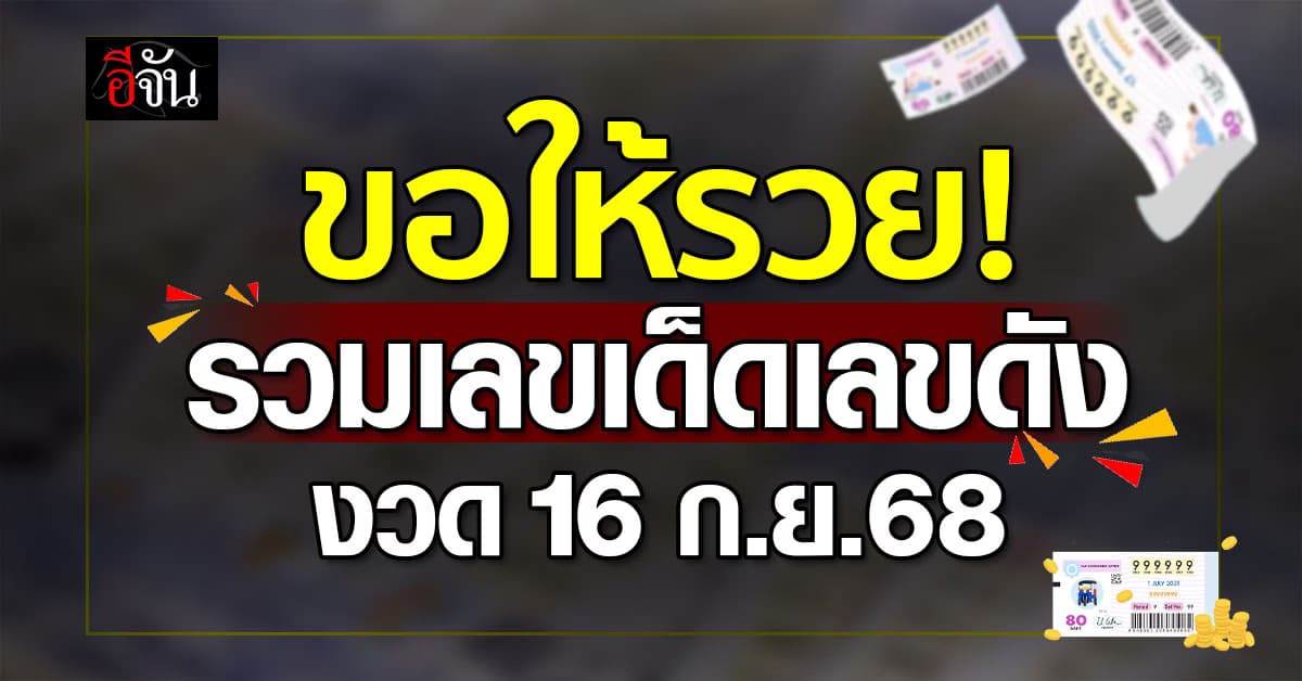 คอหวยมามุง! รวมเด็ดเลขดัง งวดวันที่ 16 ก.ย.68