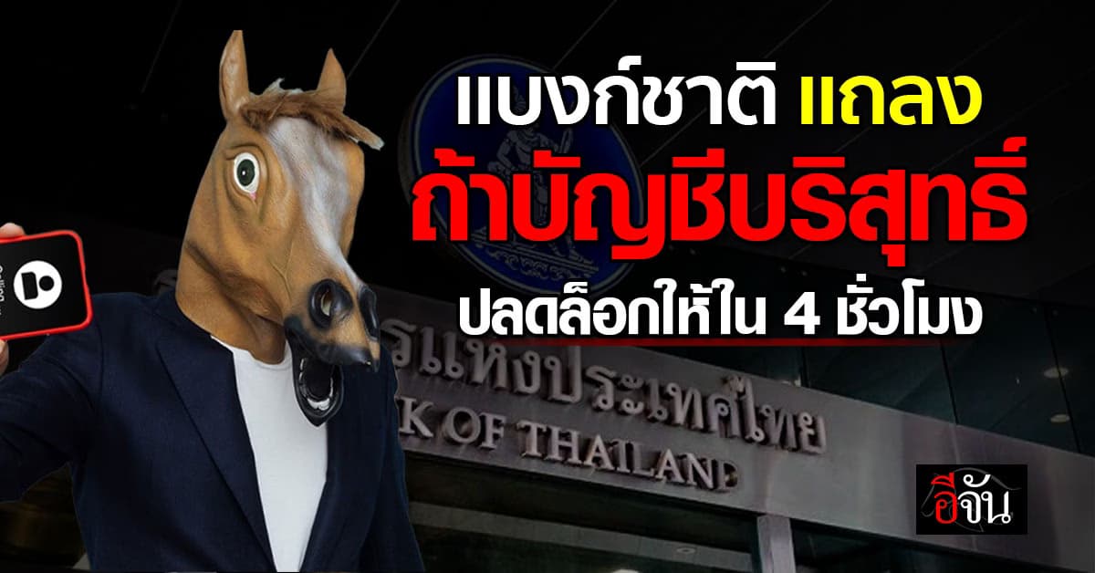 ธปท.เข้มคุมบัญชีต้องสงสัย ปลดล็อกผู้บริสุทธิ์ ภายใน 4 ชม.