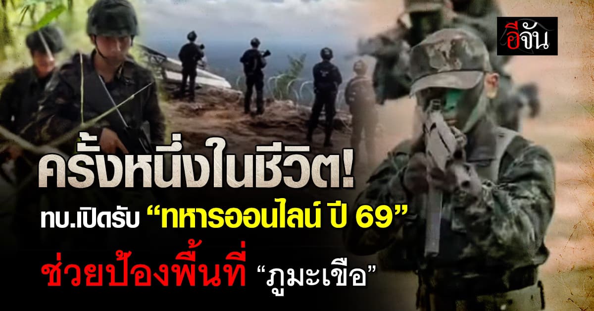 ทบ.เปิดรับชายไทยเป็นทหารเพื่อปกป้องพื้นที่ชายแดน 