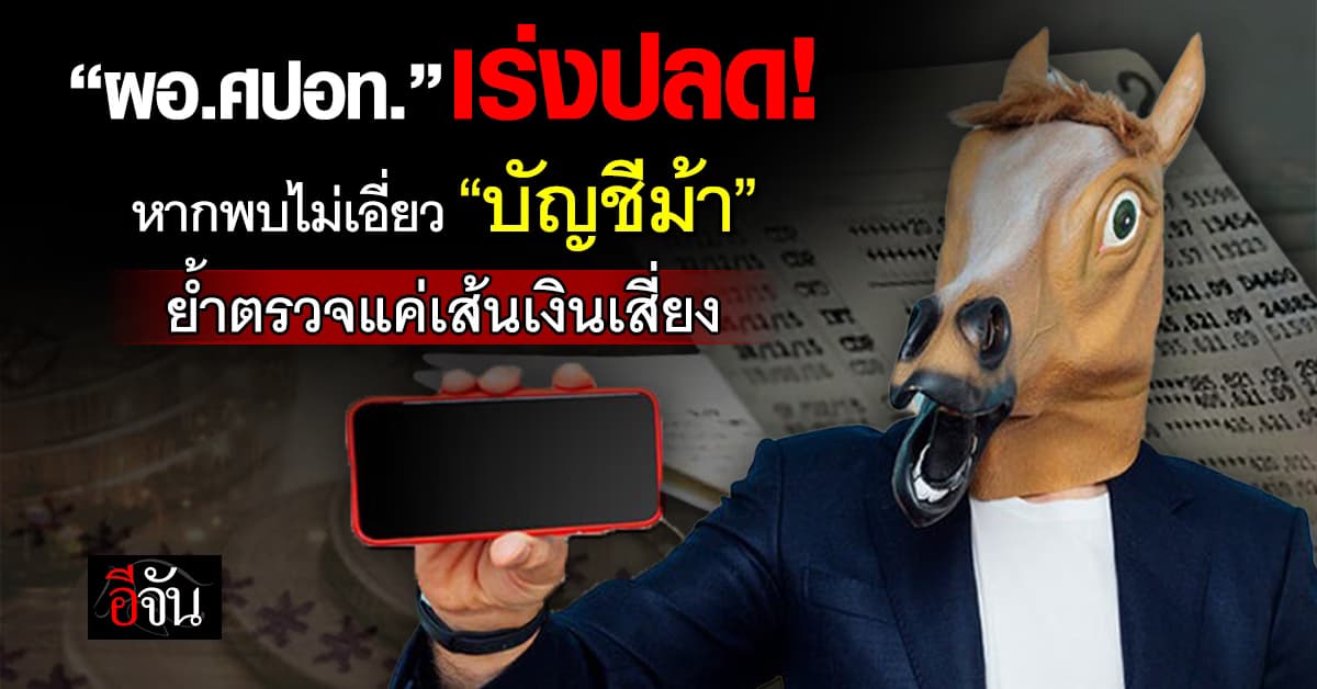 ผอ. ศปอท. เร่งปลดบัญชี หากพบไม่เอี่ยว บัญชีม้า