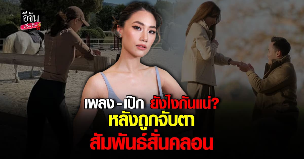 จับตาความสัมพันธ์ เป๊ก เศรณี หลัง เพลง ชนม์ทิดา ออกมาโพสต์