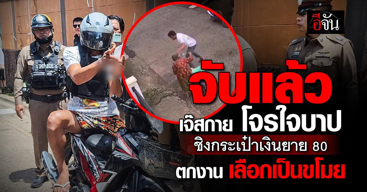 จับเเล้ว ไอ้สกาย โจรใจบาป ขโมยกระเป๋าเงินคุณยายวัย 80