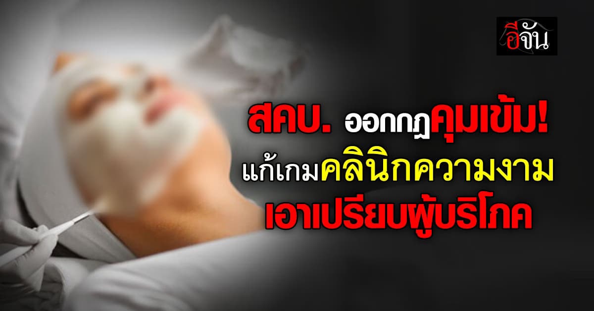 สคบ. ออกประกาศคุมเข้ม! คลินิกความงามเอาเปรียบผู้บริโภค