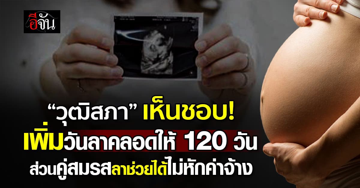 “วุฒิสภา” เห็นชอบ เพิ่มวันลาคลอดให้ลูกจ้างหญิง 120 วัน