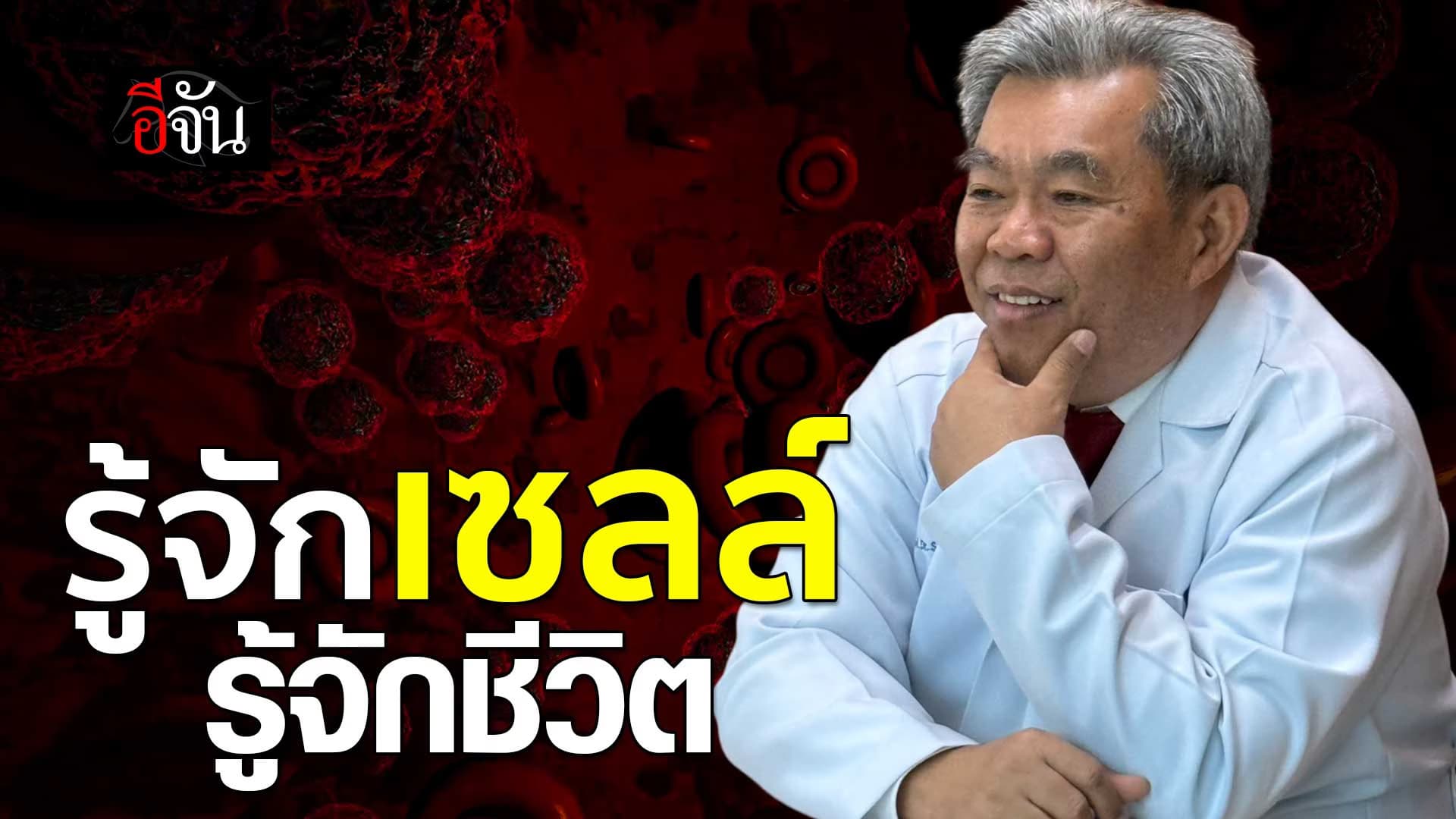 🎬 รู้จักเซลล์ รู้จักชีวิต สู่การรักษา แบบฟื้นฟูตัวเอง