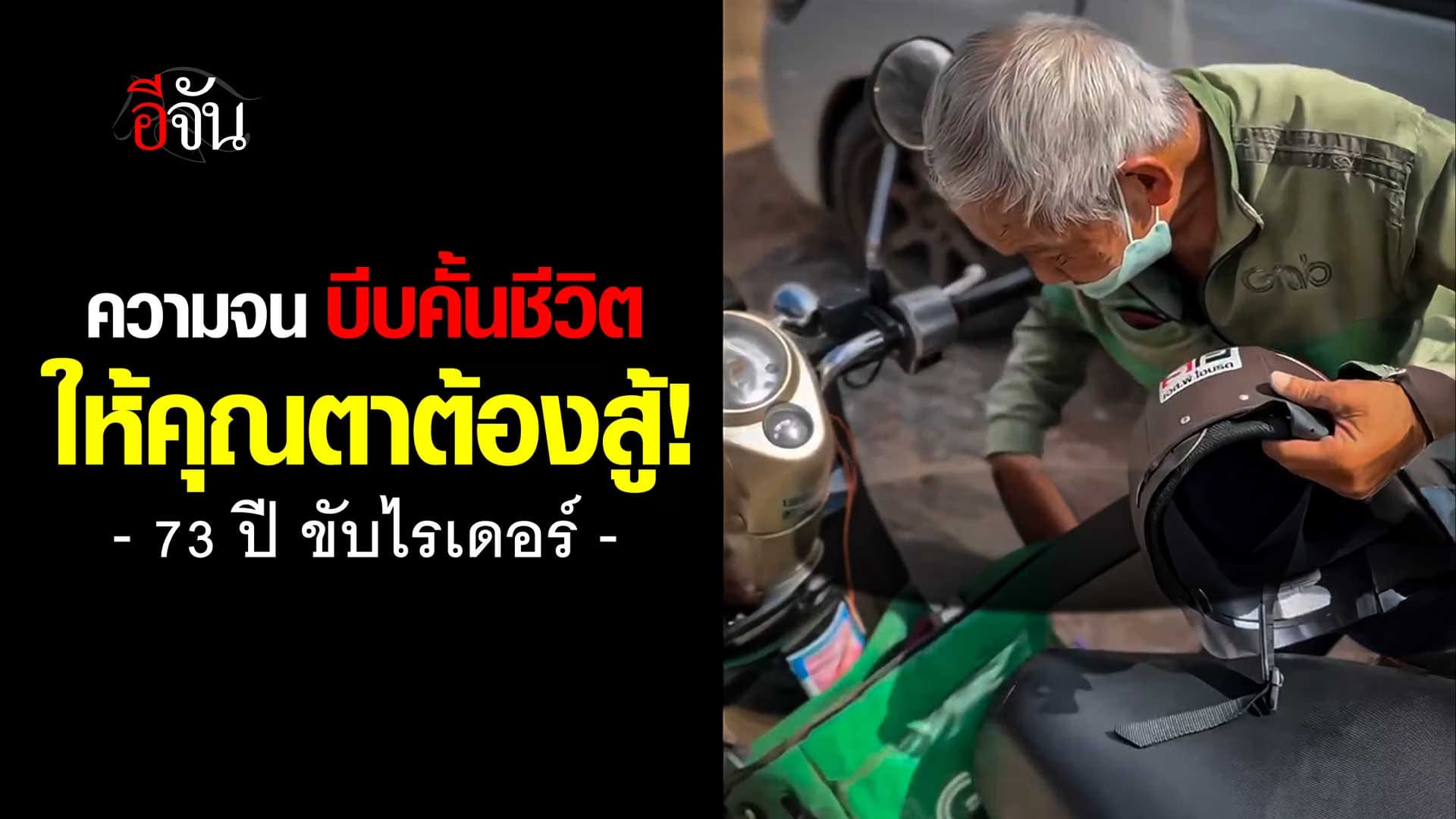 🎬 ความจน บีบคั้นชีวิต ให้คุณตาต้องสู้!