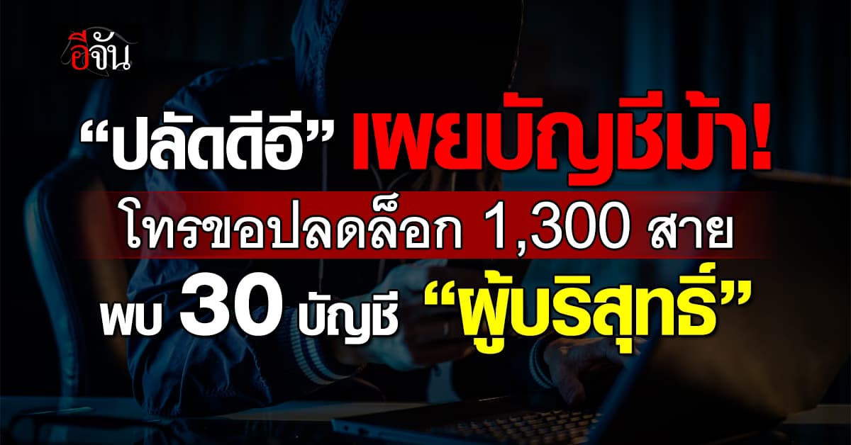 ปลัดดีอี เผยบัญชีม้าแอบเนียน โทรขอปลดล็อก 1,300 สาย พบ 30 บัญชีเป็นผู้บริสุทธิ์