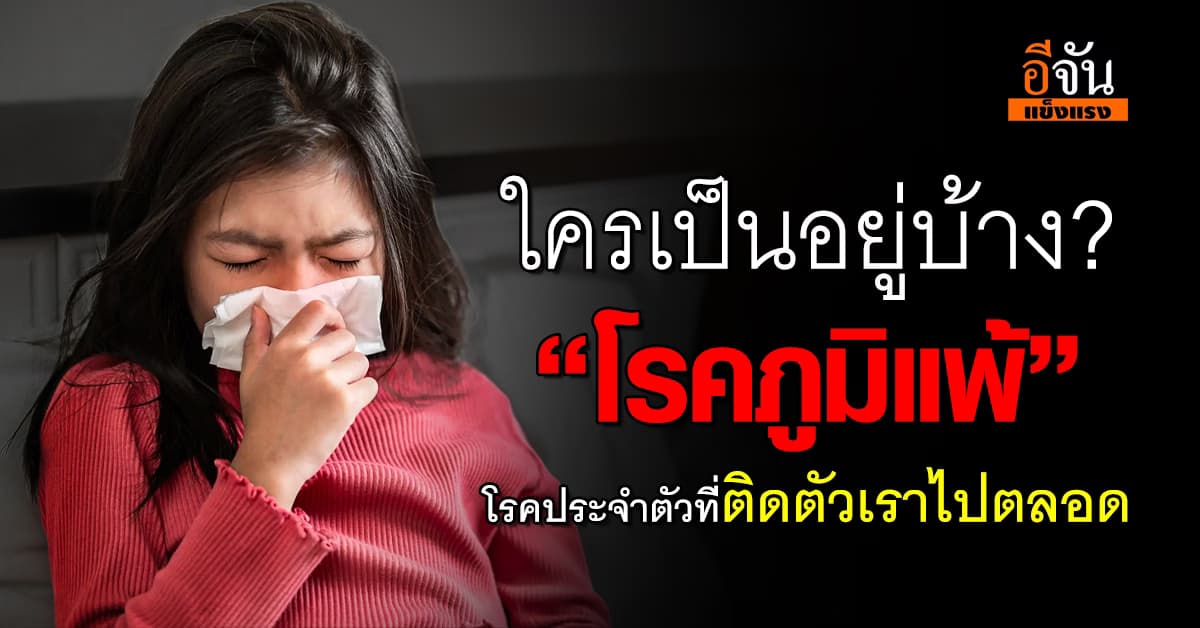 นิดนึงก็ไอ นิดนึงก็จาม!  “โรคภูมิแพ้” เป็นโรคที่ไม่หายขาดไปจากตัวเรา  
