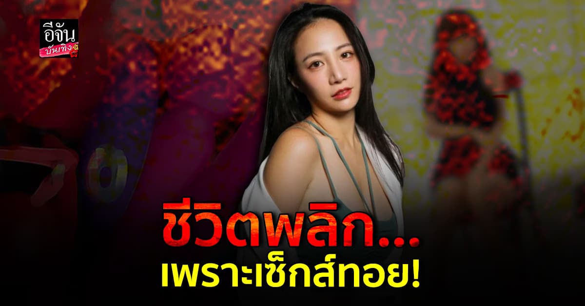 ซันนี่ หลิน ชีวิตพลิกเพราะ เซ็กส์ทอย พากวาดรายได้ 10 ล้านต่อปี!