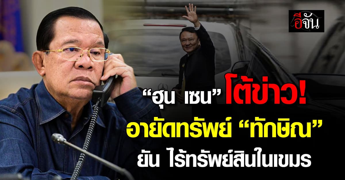 “ฮุน เซน” โต้ อายัดทรัพย์สิน “ทักษิณ” ยัน ไม่มีทรัพย์สินในเขมร