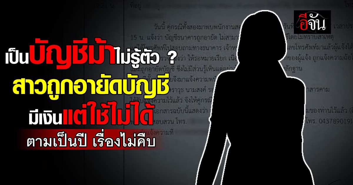 สุดช้ำ ! สาวร้องอีจัน ถูกอ้างเป็นบัญชีม้า เงินถูกอายัด ใช้ชีวิตลำบาก