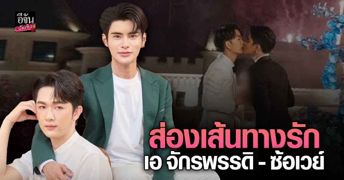 รักแท้…ไม่มีเพศ เปิดเส้นทางรัก 13 ปี เจ จักรพรรดิ – ซ้อเวย์