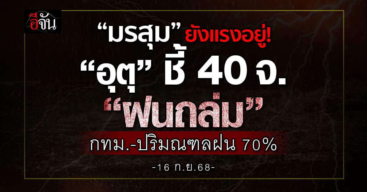 มรสุมยังแรง! “อุตุ” ชี้ 40 จ. “ฝนถล่ม” กทม.-ปริมณฑลฝน 70%