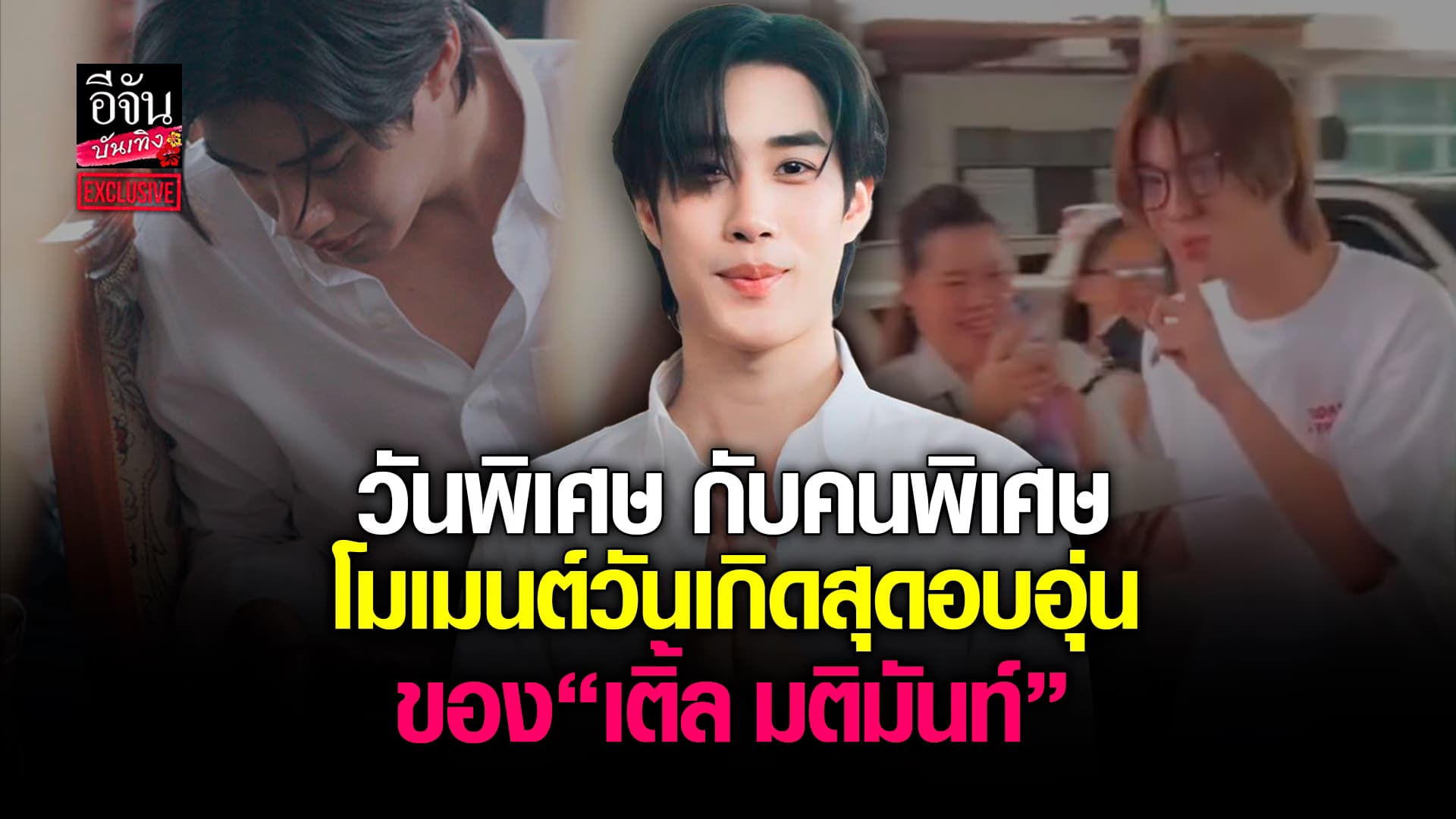 🎬คลิปบันเทิง : เติ้ล มติมันท์ ปลื้มใจฉลองวันเกิดกับคนพิเศษ