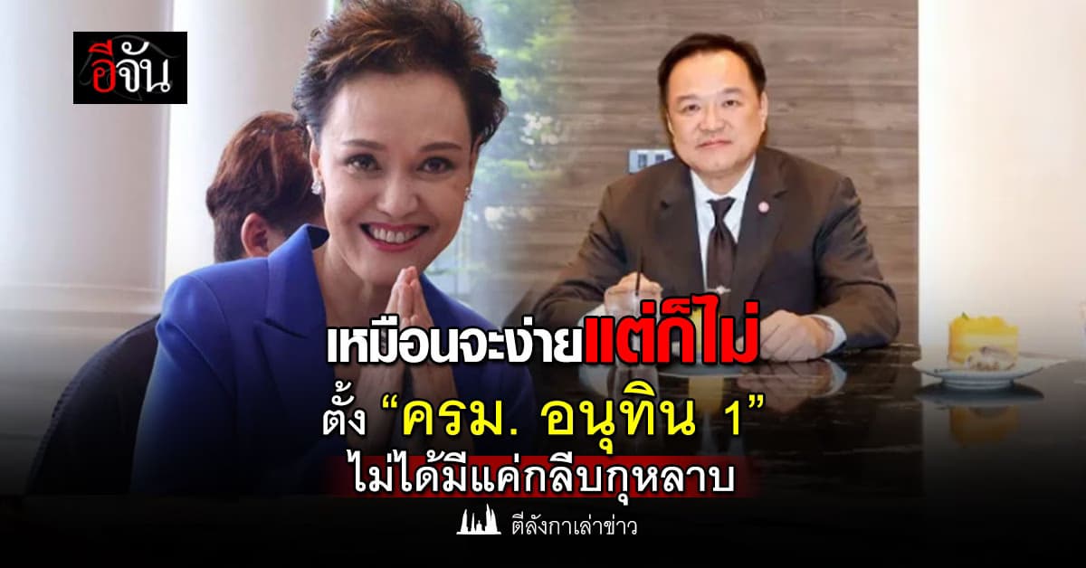 เหมือนจะง่ายแต่ก็ไม่ ตั้ง “ครม. อนุทิน 1” ไม่ได้มีแค่กลีบกุหลาบ