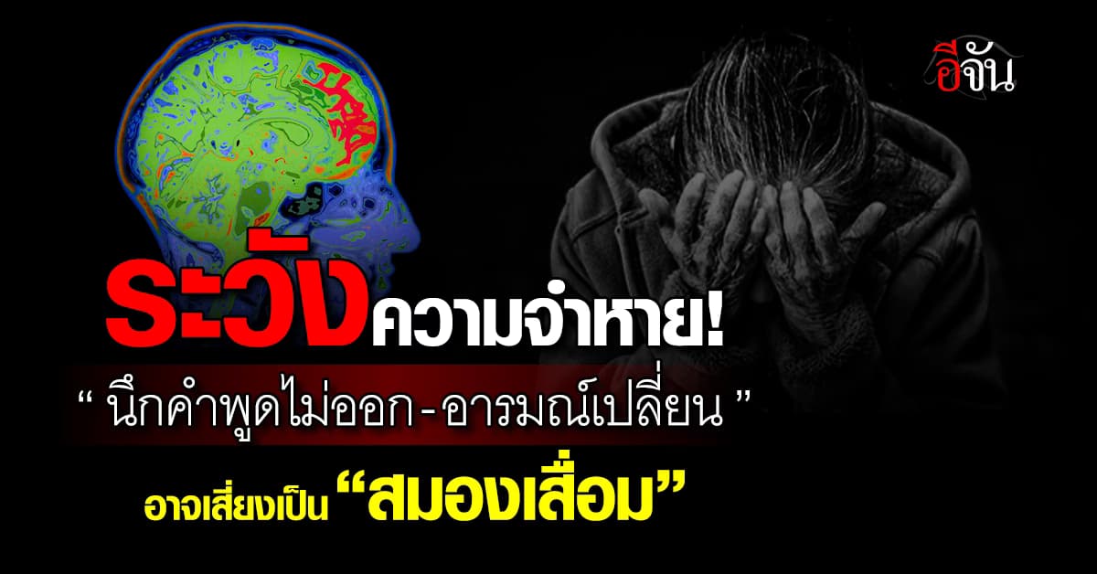ใครเป็นแบบ 5 อาการนี้ เสี่ยงมากที่จะเป็น  “สมองเสื่อม” 