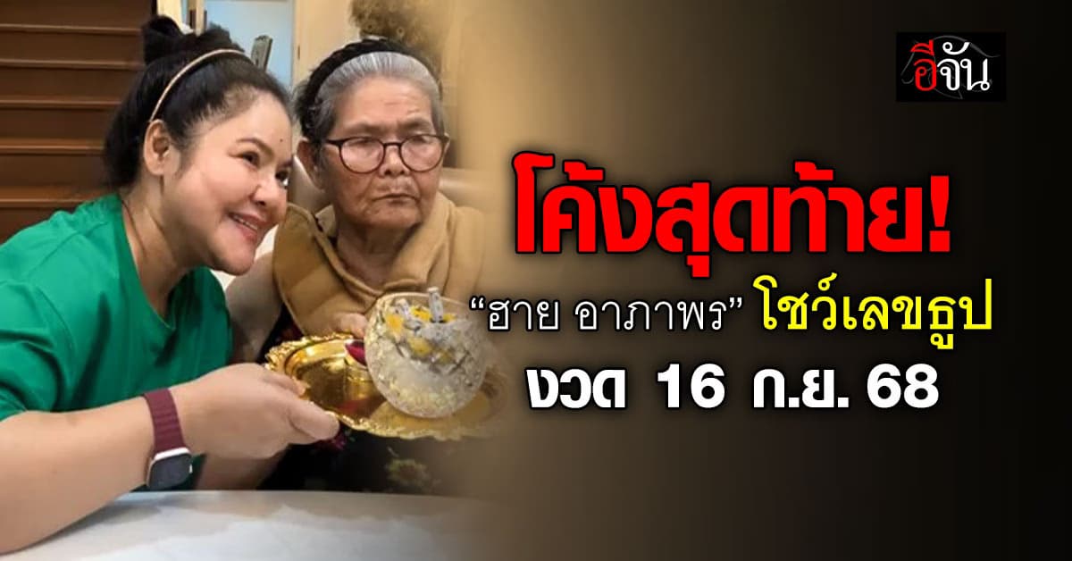 โค้งสุดท้าย! “ฮาย อาภาพร” โชว์เลขธูป งวด 16 ก.ย.68 