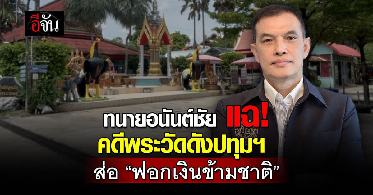 ทนายอนันต์ชัย แฉ พระดังปทุมธานี ส่อฟอกเงินข้ามชาติ