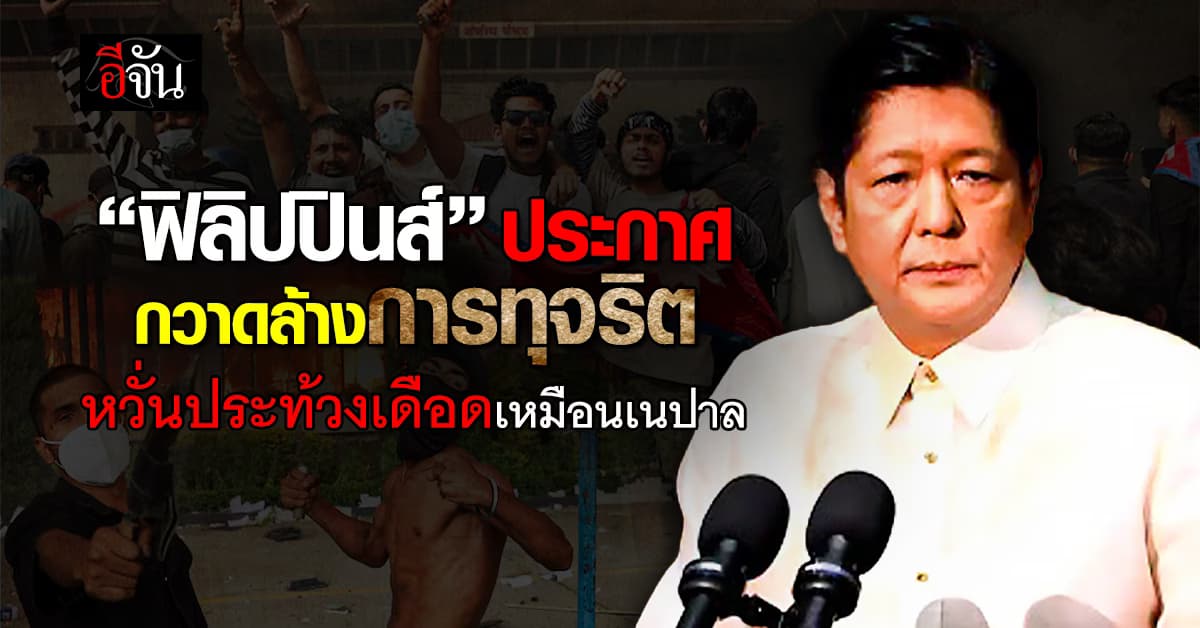 “ฟิลิปปินส์” ประกาศ กวาดล้างการทุจริต หวั่นประท้วงเดือดเหมือนเนปาล 