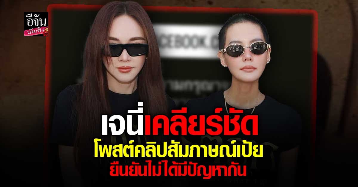 เจนี่ เทียนโพธิ์สุวรรณ แจงผ่าน IG สตอรี่ ยืนยันไม่ได้มีปัญหากับ เป้ย ปายวาด