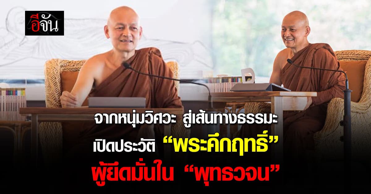 จากหนุ่มวิศวะ สู่เส้นทางธรรมะ เปิดประวัติ “พระคึกฤทธิ์” ผู้ยึดมั่นใน “พุทธวจน” 