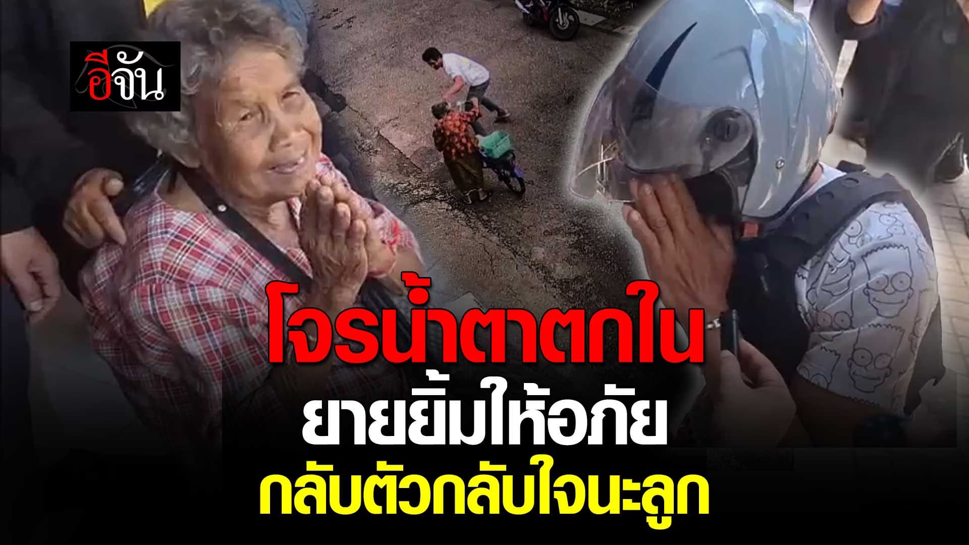 🎬 ยายบัวแดง ยิ้มให้อภัย ไอ้สกาย โจรขโมยกระเป๋า