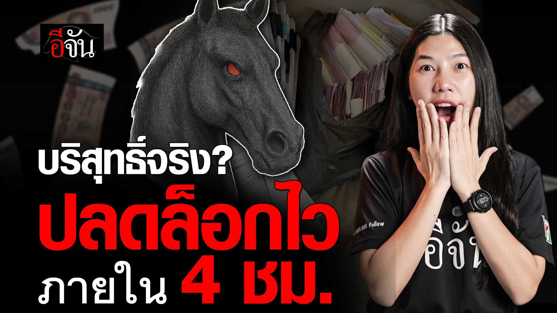 🎬 บริสุทธิ์จริง? ปลดล็อก อายัดบัญชี ภายใน 4 ชม.