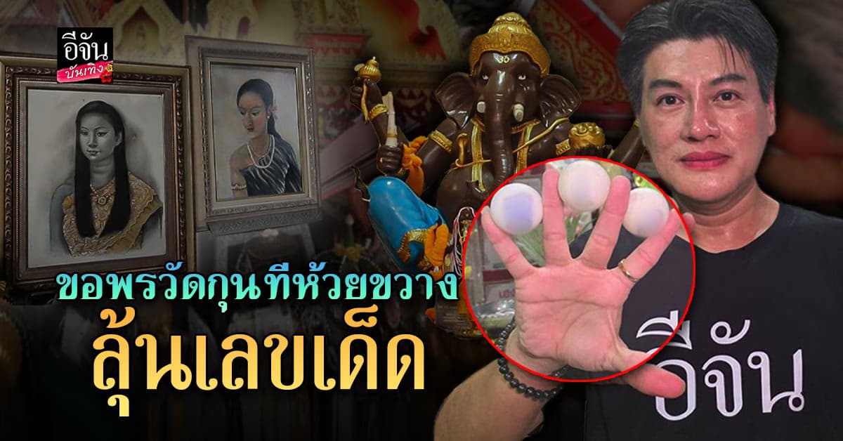 โบกัสซุปตาร์ พาขอพรพ่อพระพิฆเนศ แม่ตะเคียน วัดกุนทีห้วยขวาง