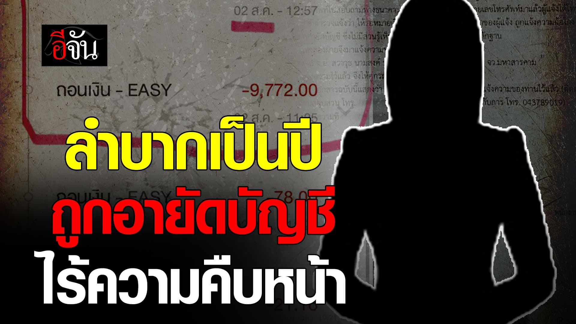 🎬 ร้องอีจัน ถูกหาว่าเป็น บัญชีม้า โดนอายัดบัญชี ไร้ความคืบหน้า