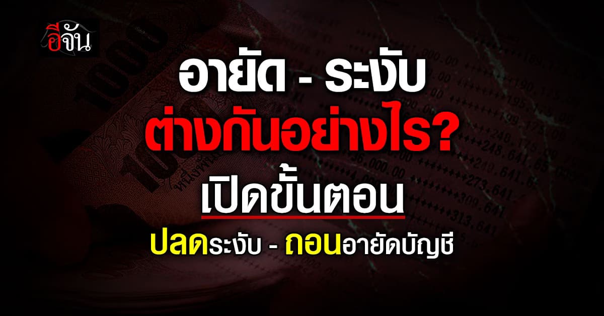 อายัด vs ระงับ ต่างกันอย่างไร? เปิดขั้นตอนปลดล็อกบัญชีแบบละเอียด