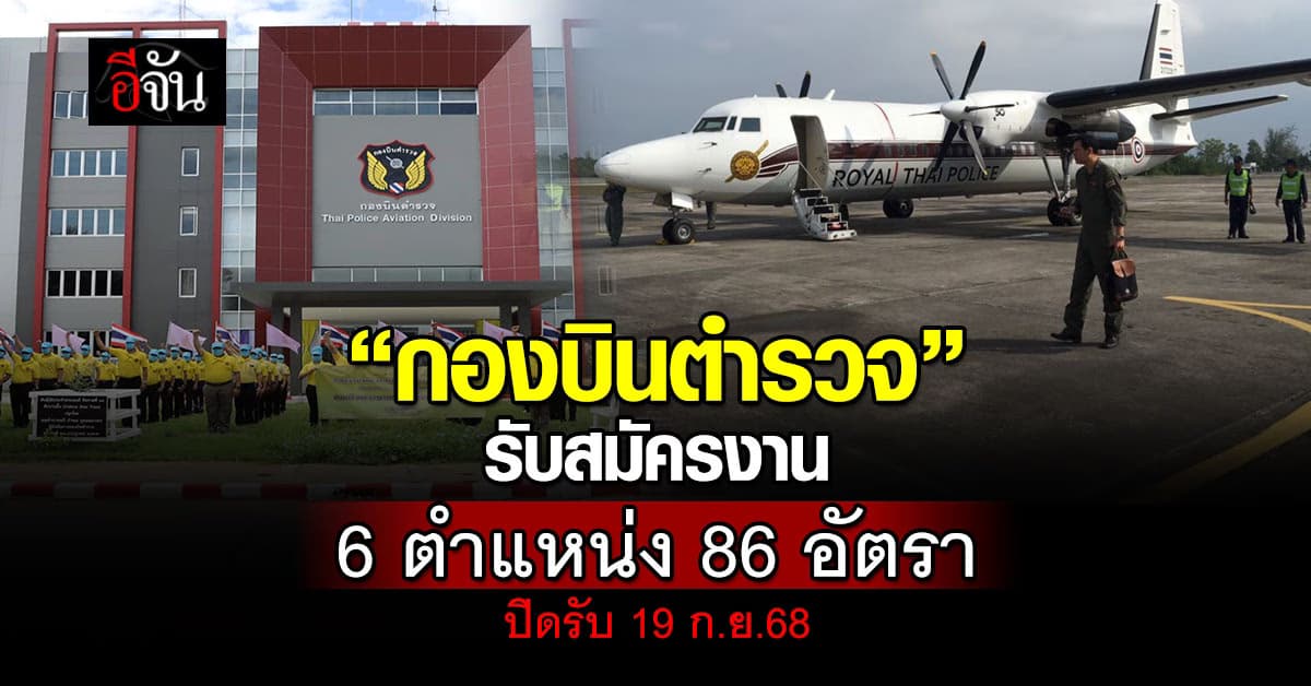 รับจำนวนมาก! “กองบินตำรวจ” รับสมัครงาน 6 ตำแหน่ง  86 อัตรา    