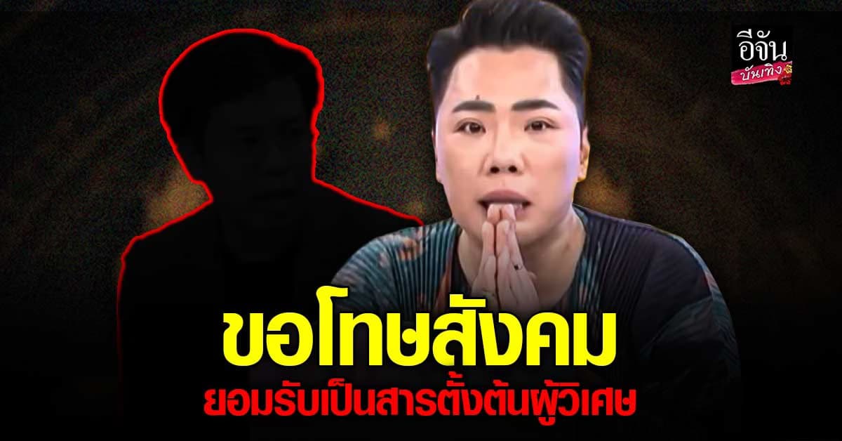 มดดำ คชาภา ขอโทษสังคม ยอมรับเป็นสารตั้งต้นผู้วิเศษ