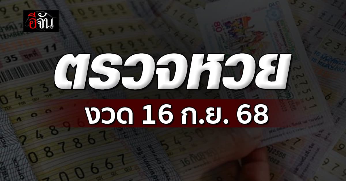 ตรวจหวย-สลากกินแบ่งรัฐบาล งวดวันที่ 16 ก.ย.68