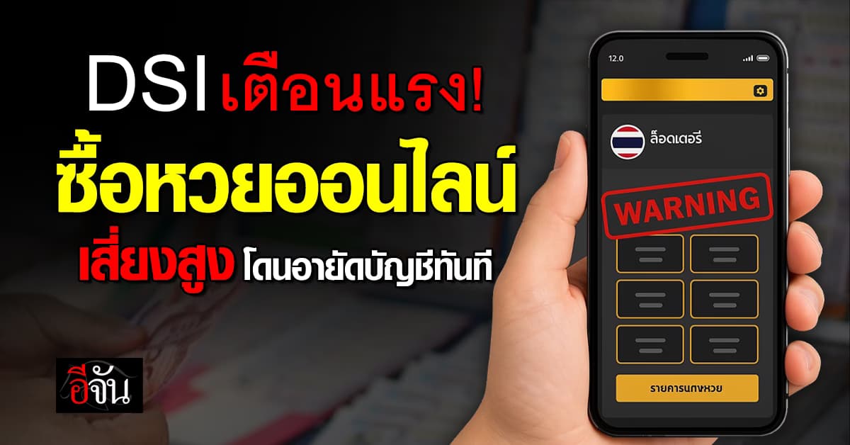 DSI เตือนแรง! ซื้อหวยออนไลน์ เสี่ยงสูง โดนอายัดบัญชีทันที