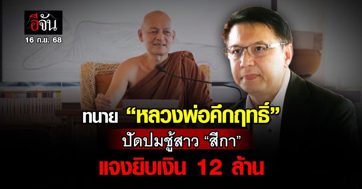 ทนาย “หลวงพ่อคึกฤทธิ์” แจงปมข่าวลือ โอนเงินให้สีกา 12 ล้าน เพื่อเปิดมูลนิธิ