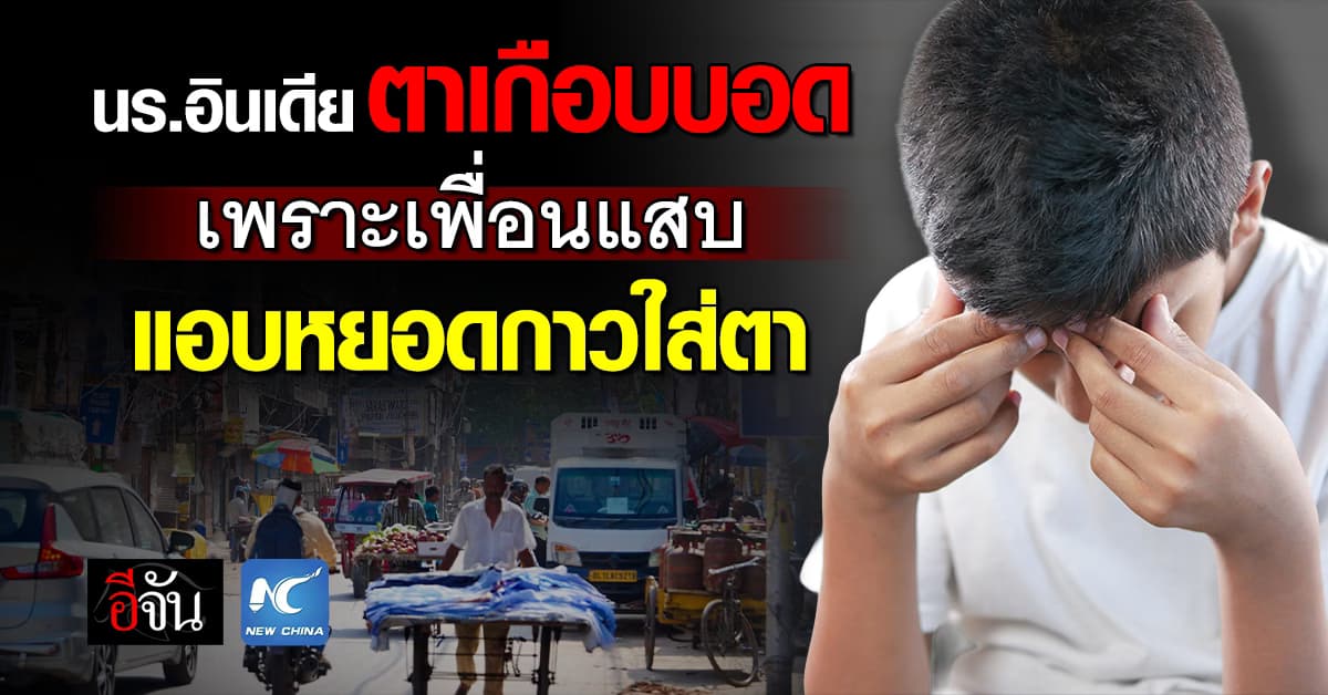 นร.อินเดีย 8 คน ถูกหามส่ง รพ. หลังเพื่อนแสบแอบหยอดกาวใส่ตา 