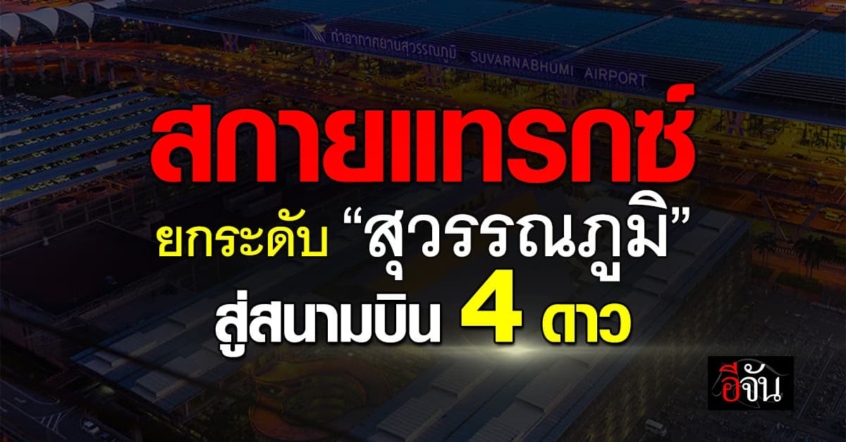 AOT ปลื้ม!  สกายแทรกซ์ประกาศยกระดับ “สนามบินสุวรรณภูมิ” สู่ 4 ดาว
