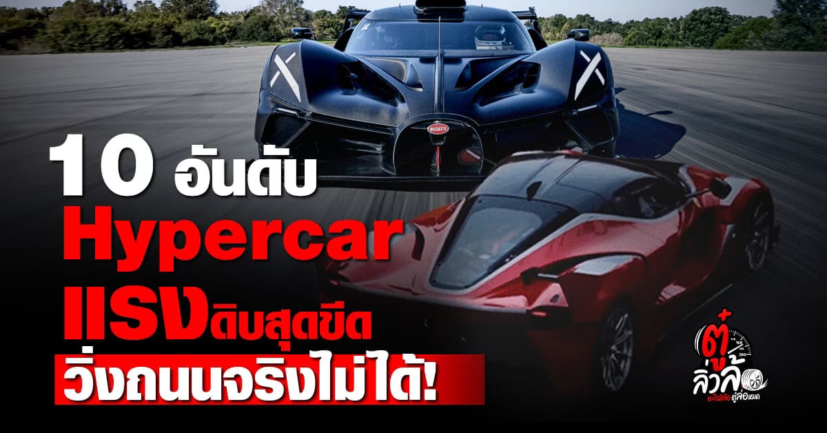 10 อันดับ Hypercar แรงดิบสุดขีด ใช้ได้แค่ในสนามแข่ง