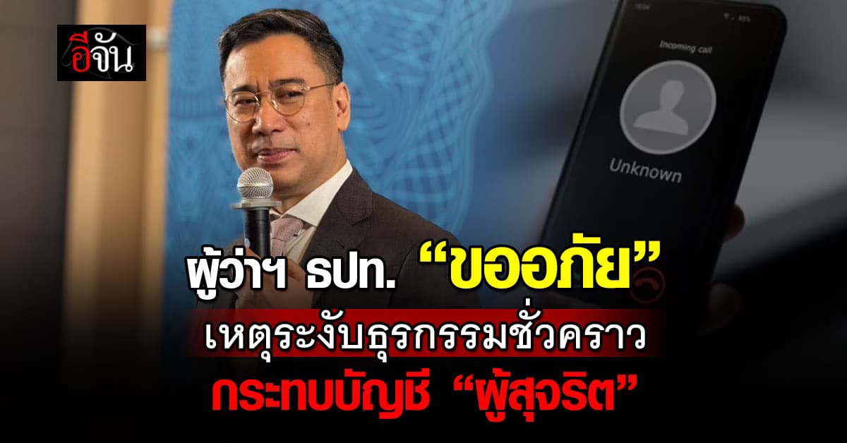 ผู้ว่าฯ ธปท. “ขออภัย” ระงับธุรกรรมชั่วคราว กระทบบัญชี “ผู้สุจริต”