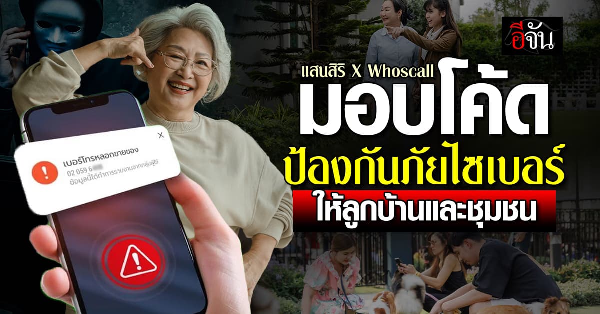 แสนสิริ X Whoscall มอบโค้ดป้องกันภัยไซเบอร์ ให้ลูกบ้านและชุมชน 