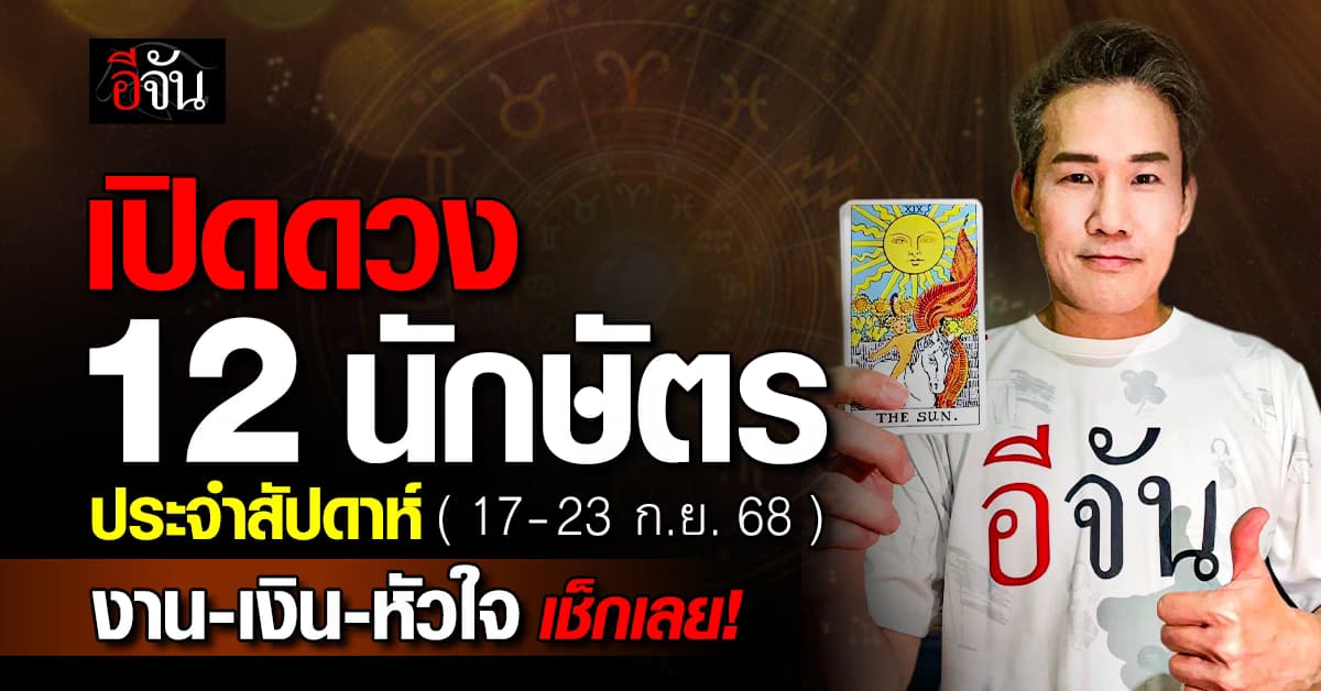 เปิดดวง 12 นักษัตร ประจำสัปดาห์ (17-23 ก.ย. 68) งาน-เงิน-ความรัก 
