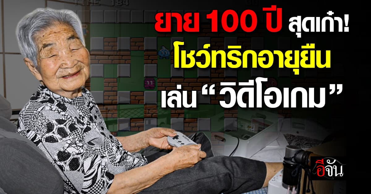 ยายญี่ปุ่น 100 ปี โชว์เคล็ดลับอายุยืน “เล่นวิดีโอเกม” แข่งกับเหลน 4 ขวบ 